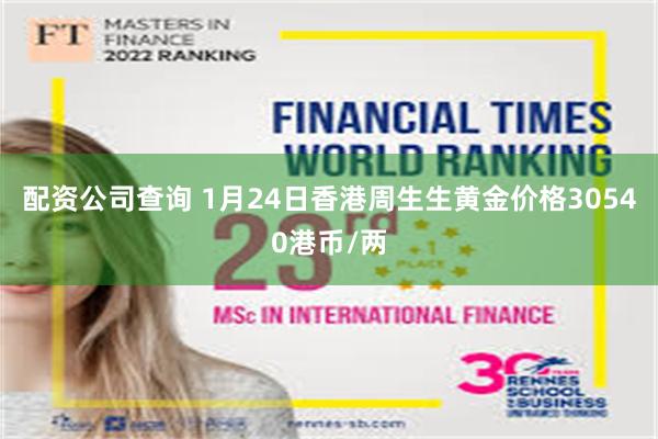 配资公司查询 1月24日香港周生生黄金价格30540港币/两