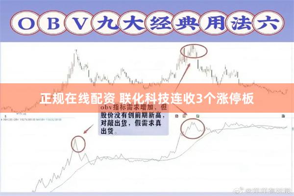 正规在线配资 联化科技连收3个涨停板
