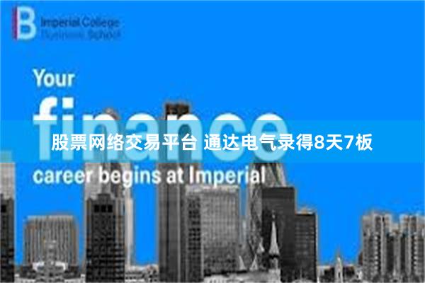 股票网络交易平台 通达电气录得8天7板