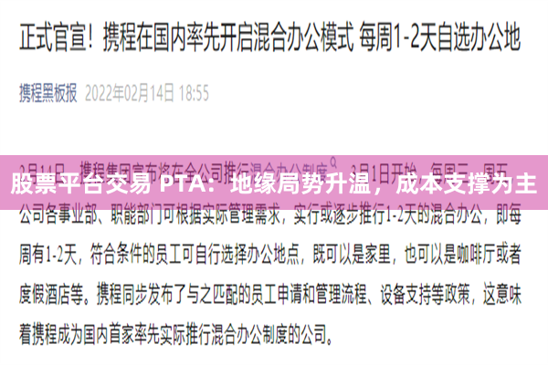 股票平台交易 PTA：地缘局势升温，成本支撑为主