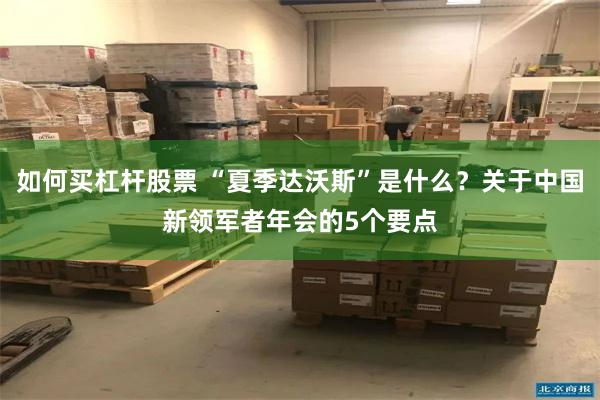 如何买杠杆股票 “夏季达沃斯”是什么？关于中国新领军者年会的5个要点
